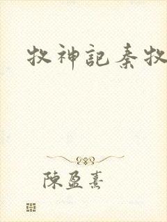 牧神记秦牧身份