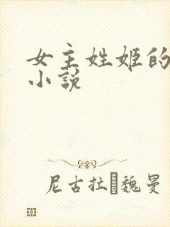 女主姓姬的重生小说