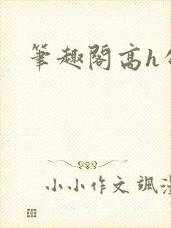 笔趣阁高h公主
