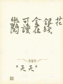 乐可金银花全文阅读在线
