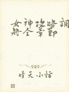 女神攻略调教手册全章节