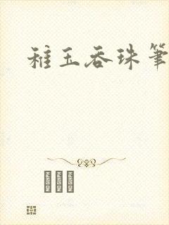稚玉吞珠笔趣阁