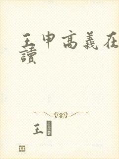 王申高义在线阅读封面
