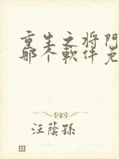 重生之将门毒后那个软件免费阅读封面