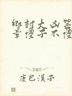 乡村大凶器第六章傻子不傻在线阅读