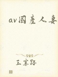av国产人妻