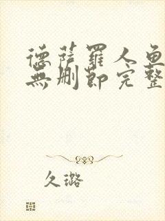 德萨罗人鱼小说无删节完整版txt