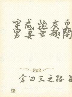 穿成炮灰皇子的男妻笔趣阁