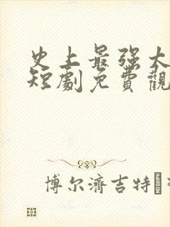 史上最强太子爷短剧免费观看95集