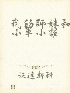 我的师妹和师娘小军小说