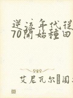逆流年代从1970开始种田养家txt封面
