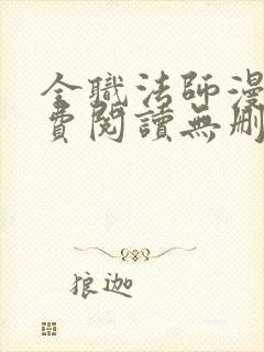 全职法师漫画免费阅读无删减