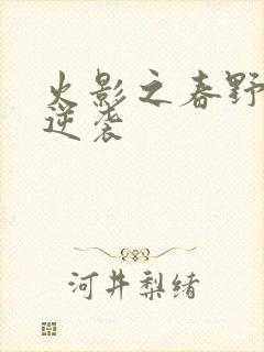 火影之春野樱的逆袭