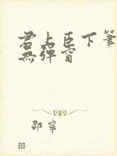 君上臣下笔趣阁无弹窗