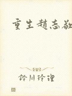 重生赵志敬