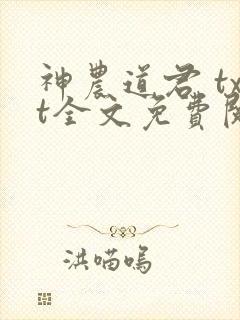 神农道君 txt全文免费阅读