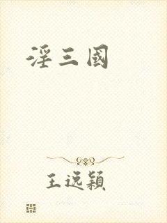 淫三国