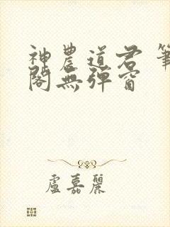 神农道君 笔趣阁无弹窗封面