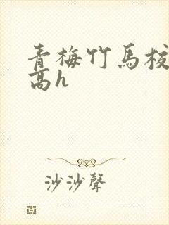 青梅竹马校园文高h封面