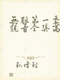 无耻第一季免费观看全集高清封面
