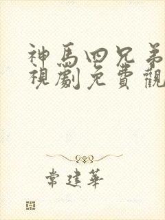 神马四兄弟3电视剧免费观看全集