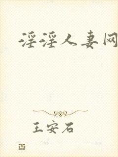 淫淫人妻网封面