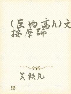 (巨肉高h)文按摩师封面