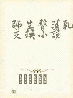 师生臀荡乳欲伦交换小说封面