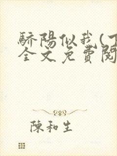 骄阳似我(下)全文免费阅读笔趣阁