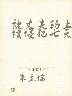 被丈夫的上司连续侵犯七天