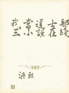 我当道士那些年三小说在线收听