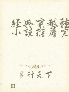 经典穿越种田文小说推荐完本封面