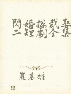 闪婚总裁娶一送二短剧全集免费观看