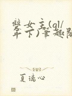 双女主(gl/年下)笔趣阁