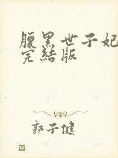 腹黑世子妃日常完结版