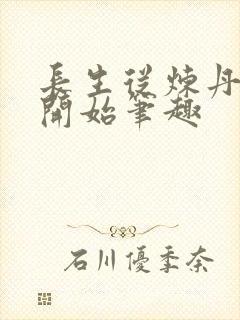 长生从炼丹宗师开始笔趣