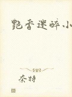艳香迷醉小说