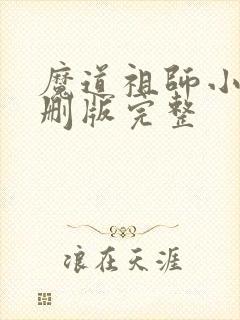 魔道祖师小说未删版完整