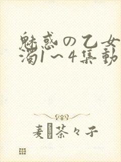 魅惑の乙女と白浊1～4集动漫封面
