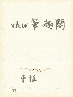 xhw笔趣阁