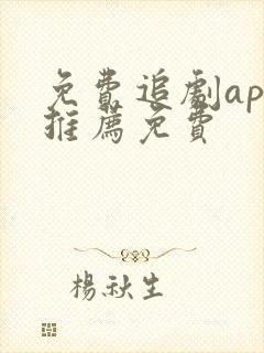 免费追剧app推荐免费