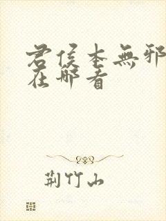 君侯本无邪全集在哪看