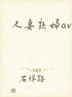 人妻熟妇av