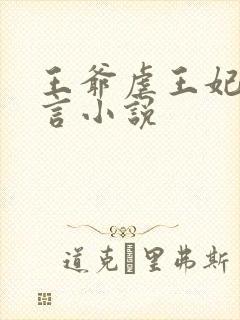 王爷虐王妃的古言小说