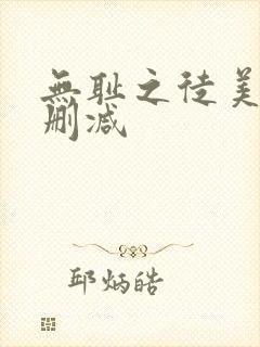无耻之徒美剧无删减