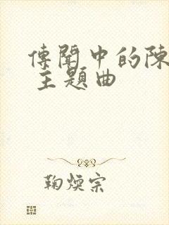 传闻中的陈芊芊 主题曲