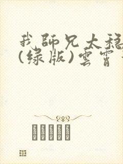 我师兄太稳健了(绿版)云霄笔趣阁封面