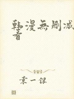 韩漫无删减免费看