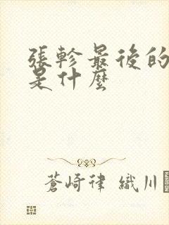 张轸最后的结局是什么