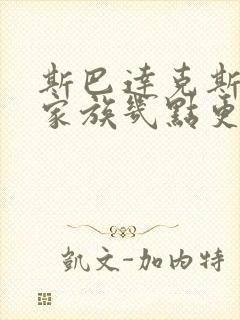 斯巴达克斯亚述家族几点更新